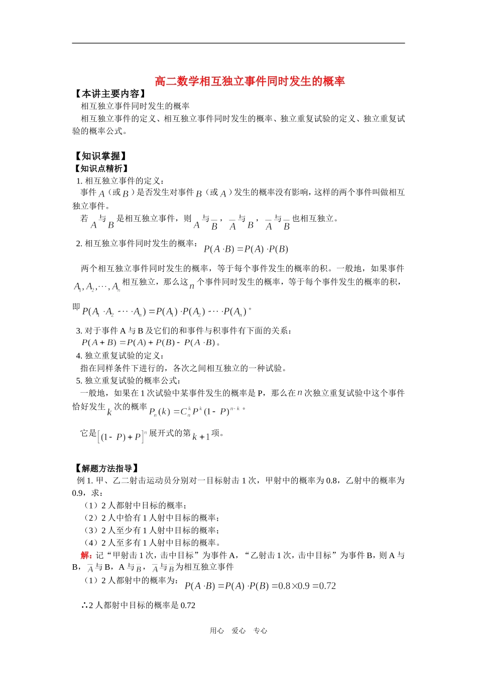高二数学相互独立事件同时发生的概率知识精讲_第1页