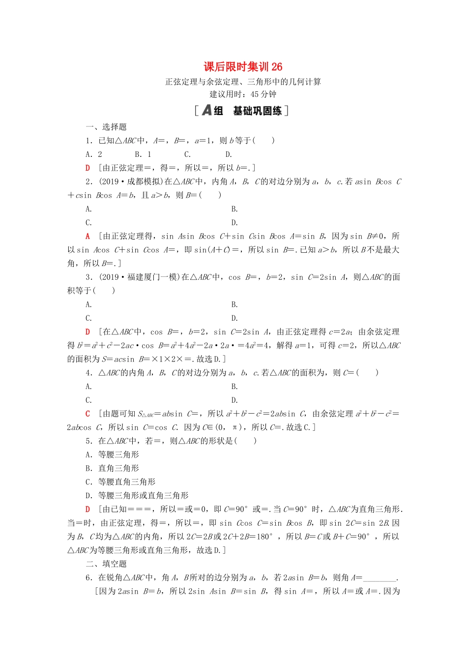 高考数学一轮复习 课后限时集训26 正弦定理与余弦定理、三角形中的几何计算 文 北师大版-北师大版高三全册数学试题_第1页