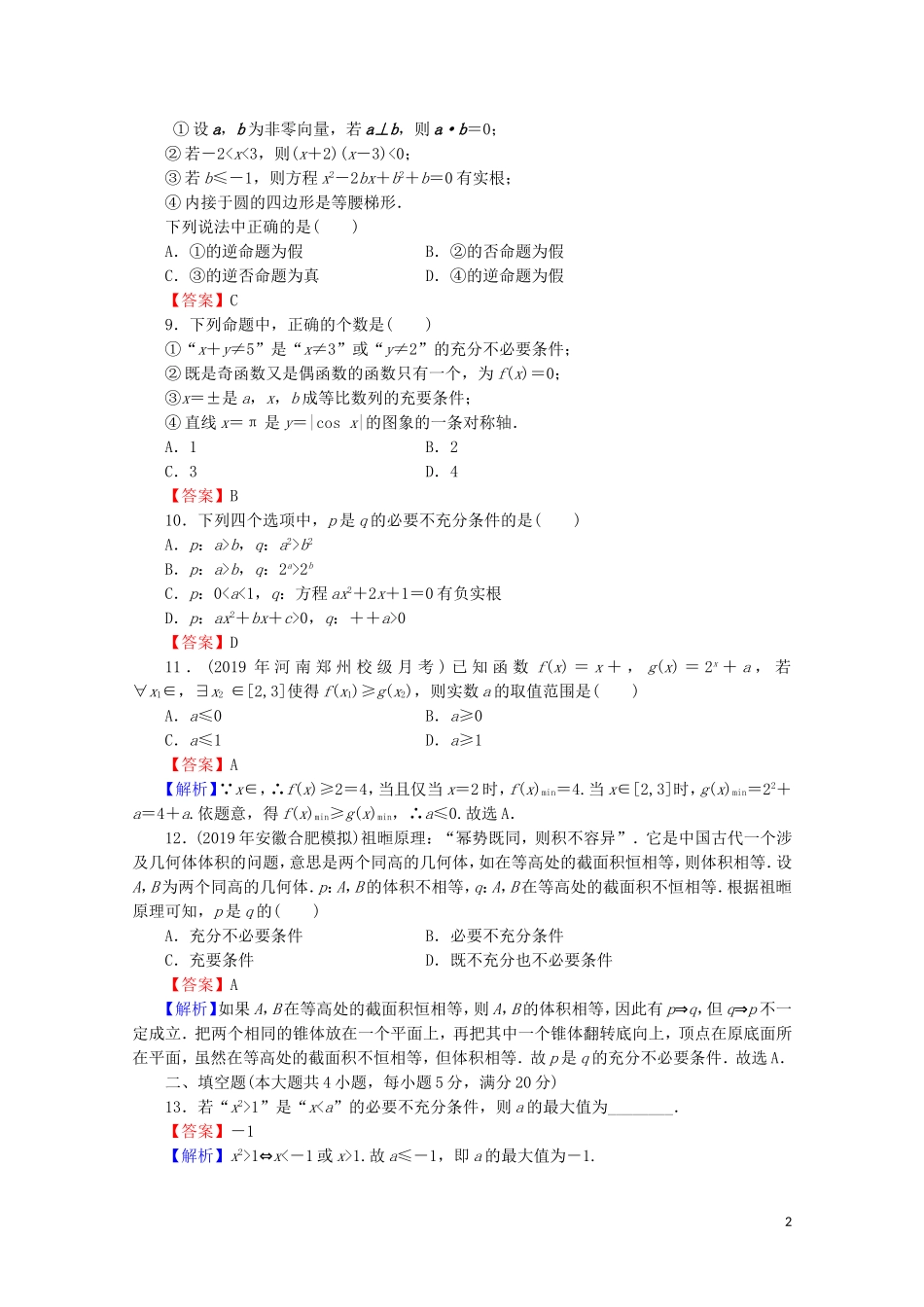 高中数学 第一章 常用逻辑用语能力检测 新人教A版选修1-1-新人教A版高二选修1-1数学试题_第2页