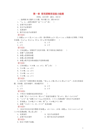 高中数学 第一章 常用逻辑用语能力检测 新人教A版选修1-1-新人教A版高二选修1-1数学试题