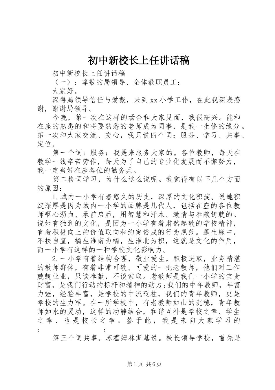 初中新校长上任讲话发言稿_第1页