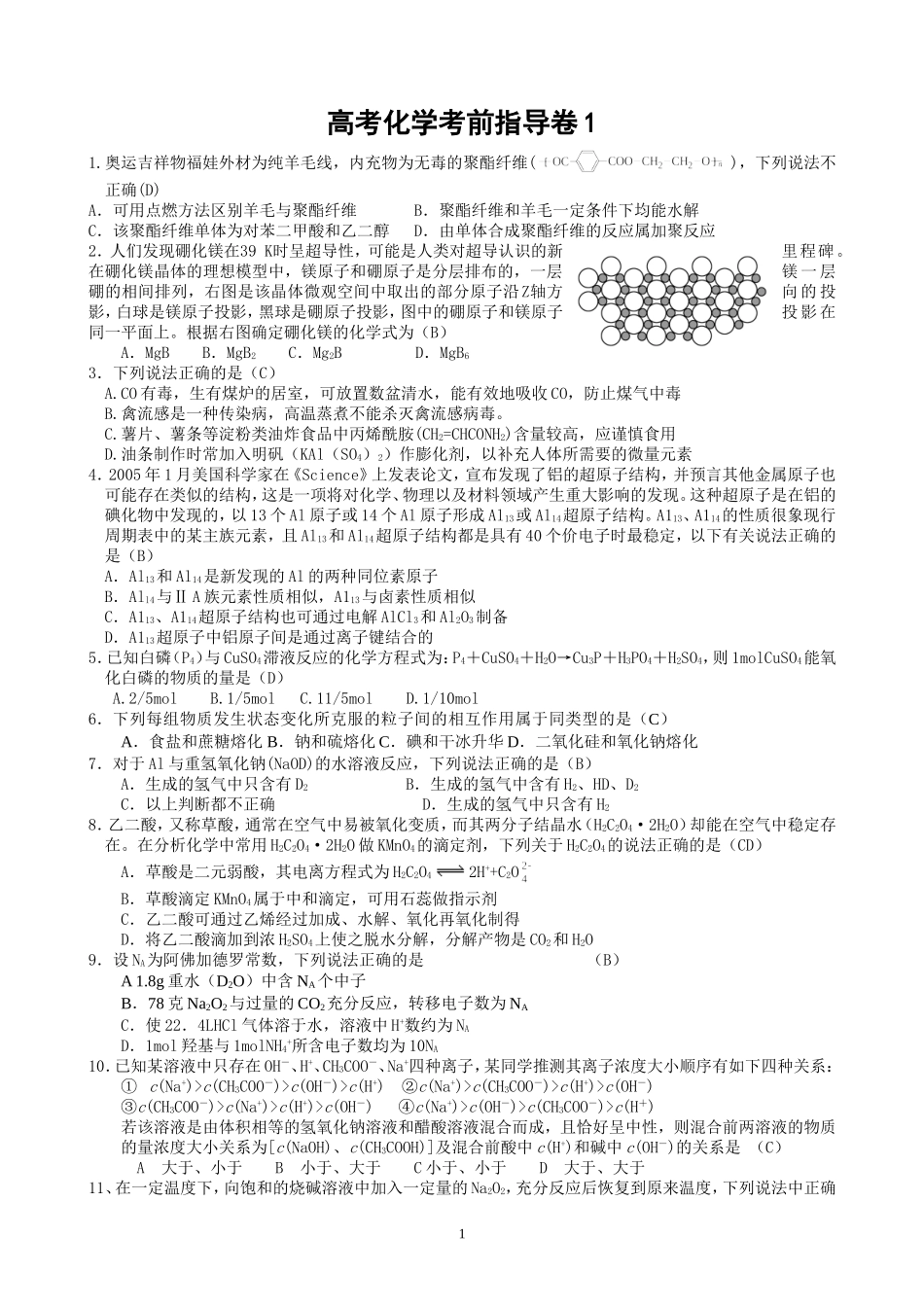高考化学考前指导卷1_第1页