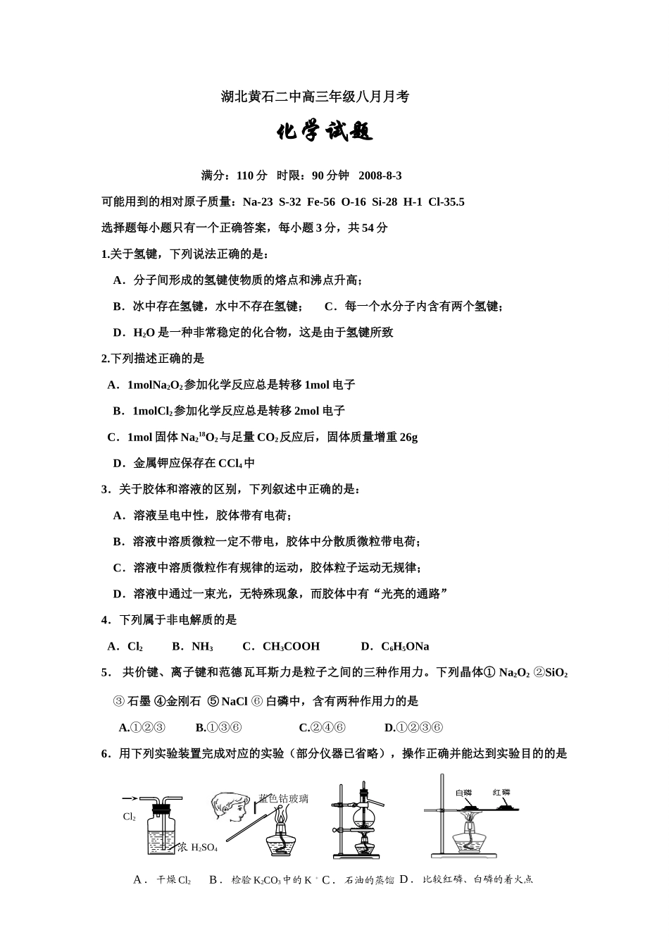 湖北省黄石二中高三化学八月月考试题_第1页