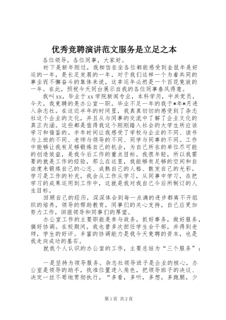 优秀竞聘演讲稿范文服务是立足之本