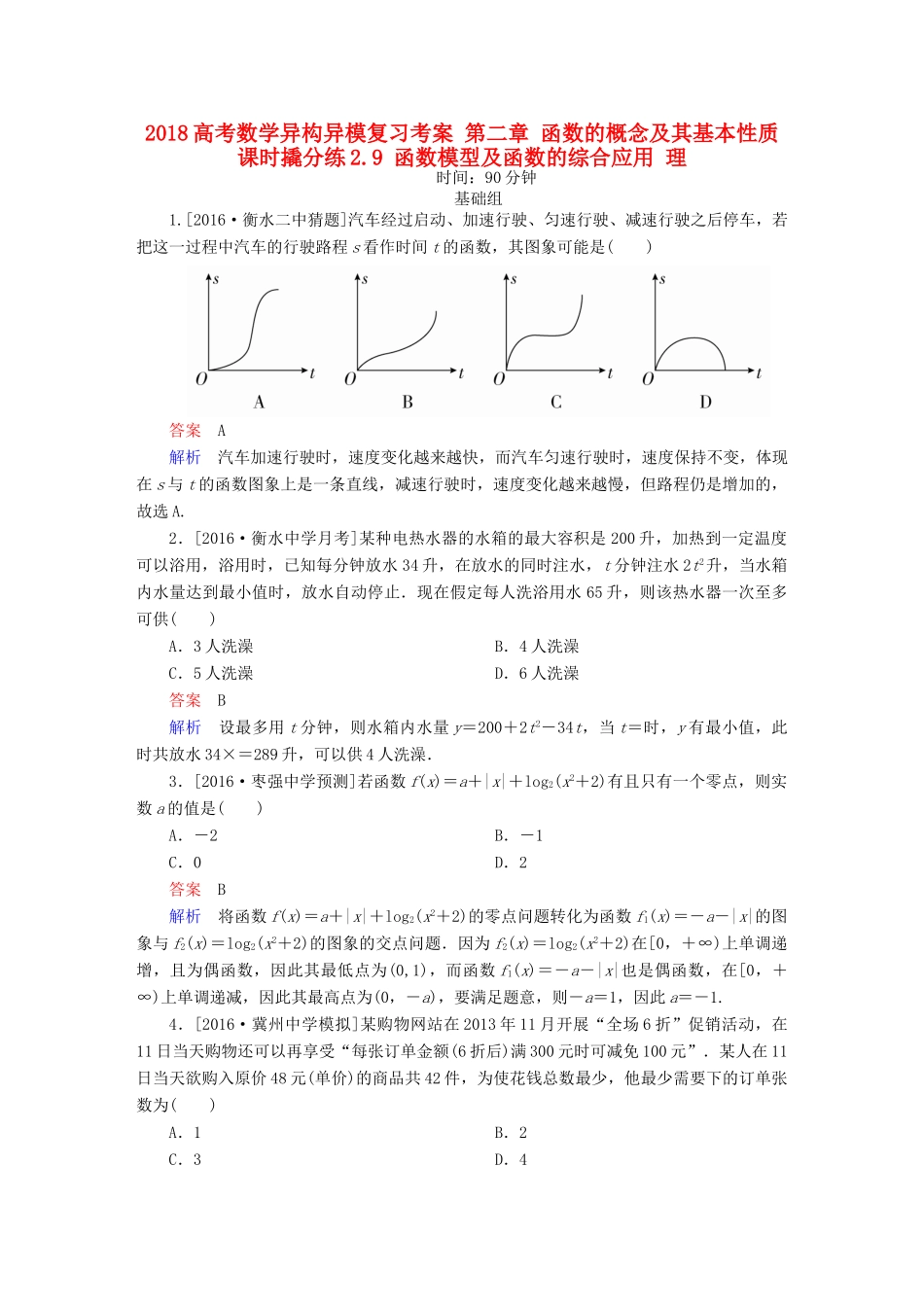 高考数学异构异模复习 第二章 函数的概念及其基本性质 课时撬分练2.9 函数模型及函数的综合应用 理-人教版高三全册数学试题_第1页