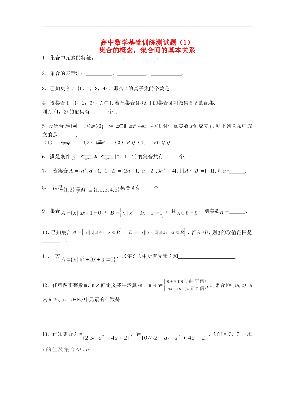 江苏省宿迁市剑桥国际学校高三数学 午练（1）《集合的概念 集合间的基本关系》苏教版_第1页