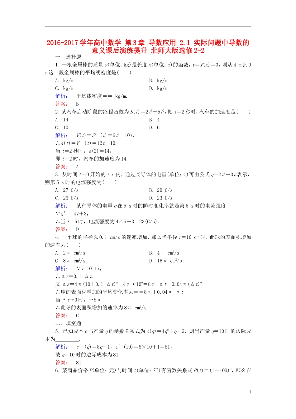 高中数学 第3章 导数应用 2.1 实际问题中导数的意义课后演练提升 北师大版选修2-2-北师大版高二选修2-2数学试题_第1页