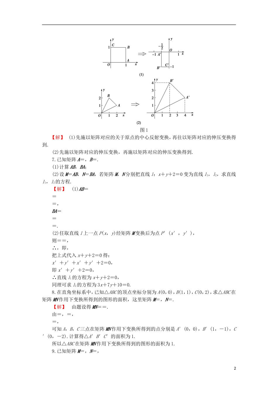 高中数学 2.3 变换的复合与矩阵的乘法章末综合检测 苏教版选修4-2-苏教版高二选修4-2数学试题_第2页