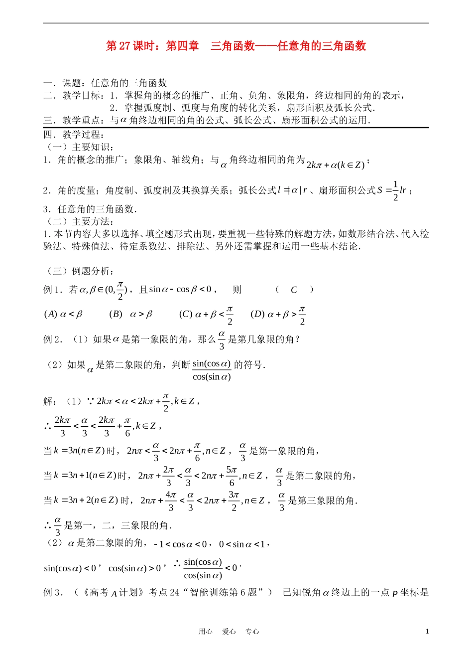 高考数学一轮复习必备：第27课时：第四章 三角函数-任意角的三角函数_第1页