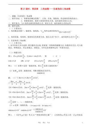 高考数学一轮复习必备：第27课时：第四章 三角函数-任意角的三角函数