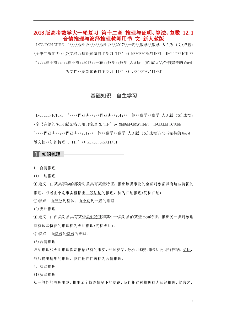 高考数学大一轮复习 第十二章 推理与证明、算法、复数 12.1 合情推理与演绎推理教师用书 文 新人教版-新人教版高三全册数学试题_第1页