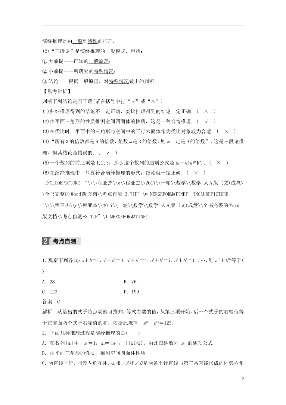 高考数学大一轮复习 第十二章 推理与证明、算法、复数 12.1 合情推理与演绎推理教师用书 文 新人教版-新人教版高三全册数学试题_第2页