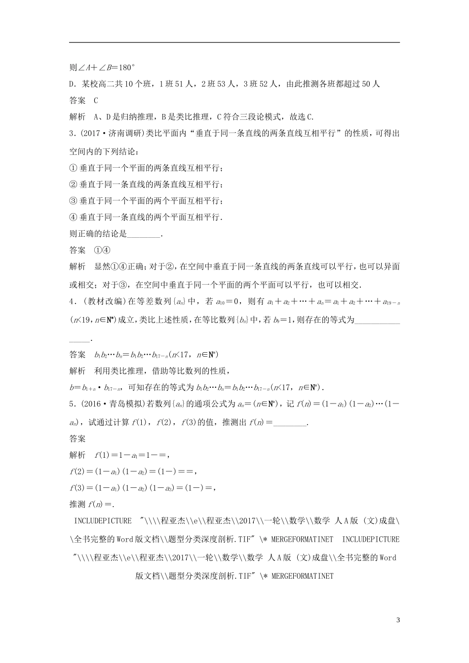 高考数学大一轮复习 第十二章 推理与证明、算法、复数 12.1 合情推理与演绎推理教师用书 文 新人教版-新人教版高三全册数学试题_第3页
