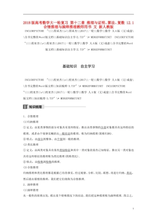 高考数学大一轮复习 第十二章 推理与证明、算法、复数 12.1 合情推理与演绎推理教师用书 文 新人教版-新人教版高三全册数学试题