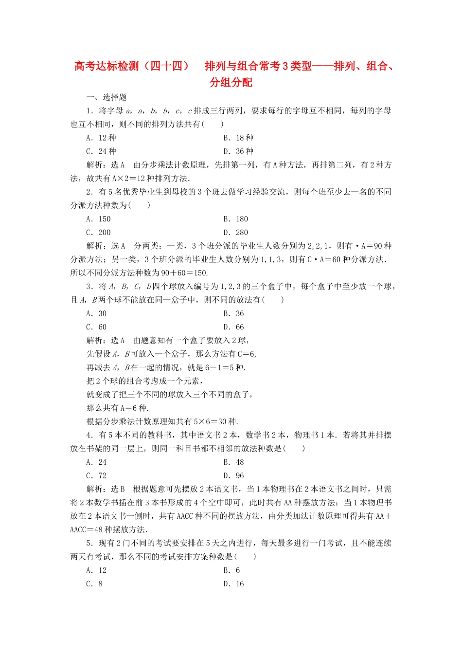 （全国通用版）高考数学一轮复习 第十五单元 计数原理 高考达标检测（四十四）排列与组合常考3类型——排列、组合、分组分配 理-人教版高三全册数学试题_第1页
