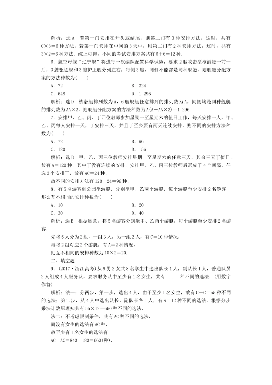 （全国通用版）高考数学一轮复习 第十五单元 计数原理 高考达标检测（四十四）排列与组合常考3类型——排列、组合、分组分配 理-人教版高三全册数学试题_第2页