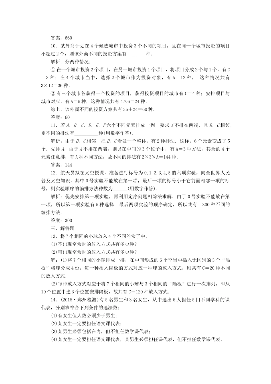 （全国通用版）高考数学一轮复习 第十五单元 计数原理 高考达标检测（四十四）排列与组合常考3类型——排列、组合、分组分配 理-人教版高三全册数学试题_第3页