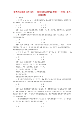 （全国通用版）高考数学一轮复习 第十五单元 计数原理 高考达标检测（四十四）排列与组合常考3类型——排列、组合、分组分配 理-人教版高三全册数学试题