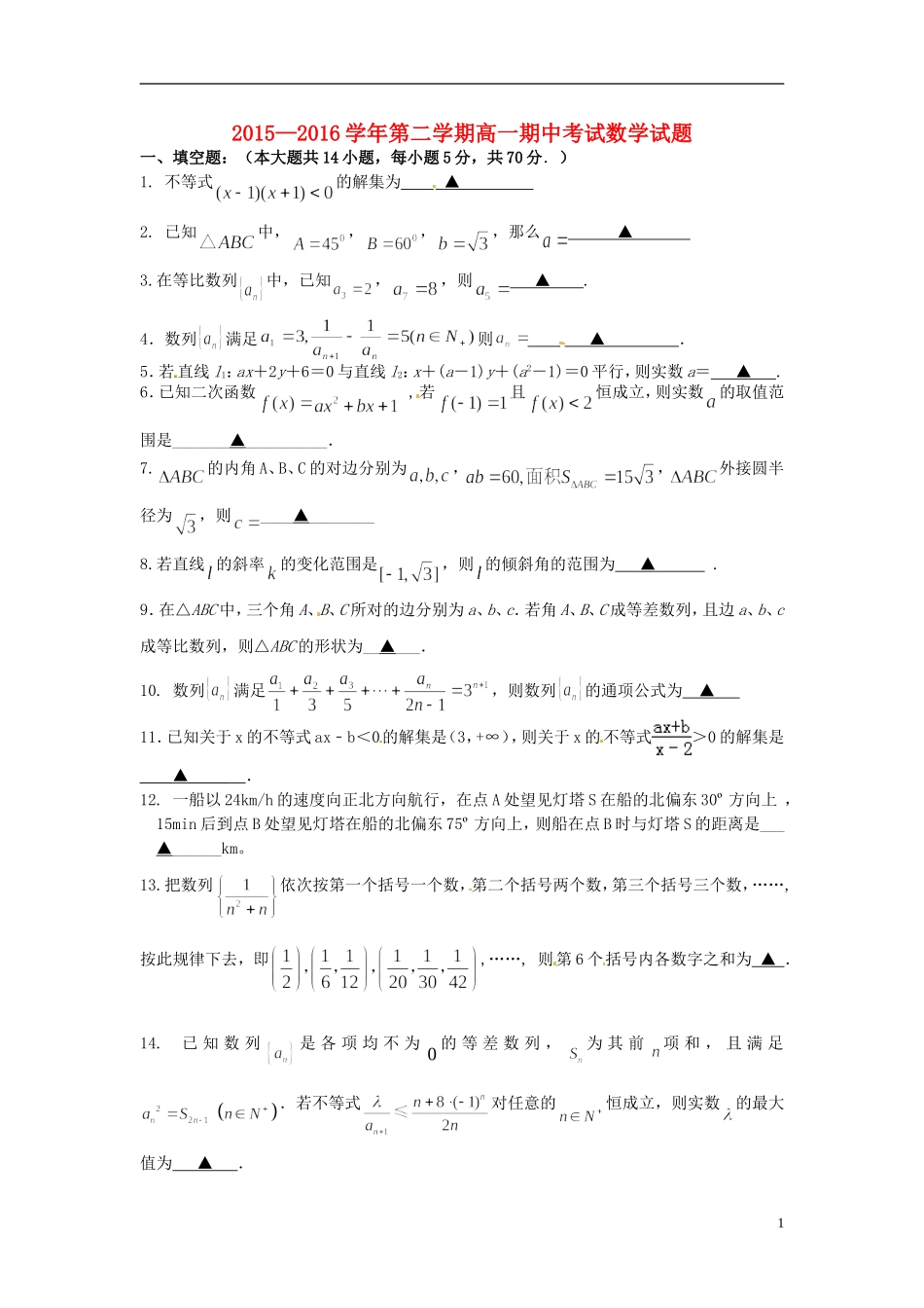 江苏省江阴市四校高一数学下学期期中试题-人教版高一全册数学试题_第1页