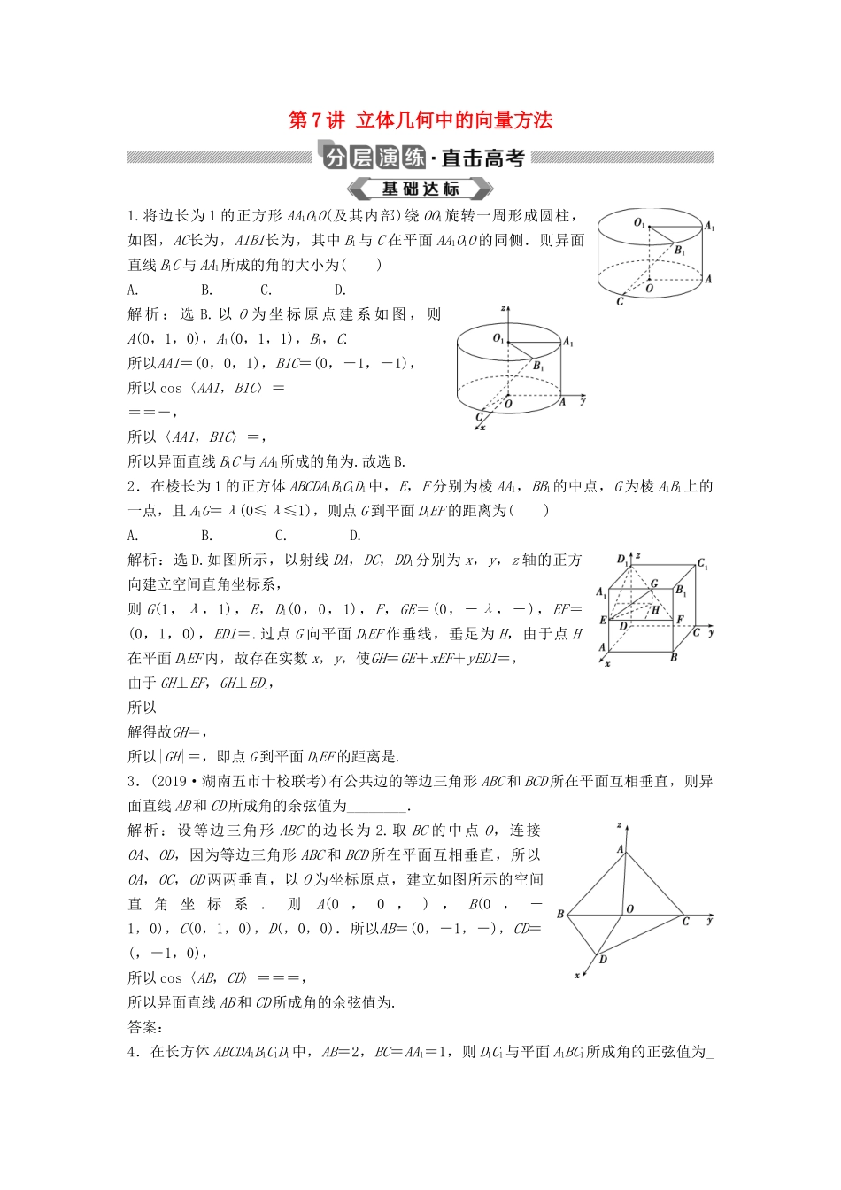 高考数学大一轮复习 第八章 立体几何 第7讲 立体几何中的向量方法分层演练 理（含解析）新人教A版-新人教A版高三全册数学试题_第1页