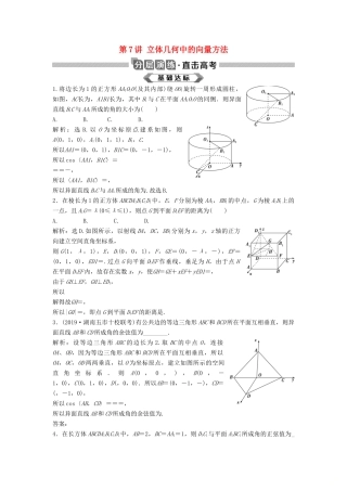 高考数学大一轮复习 第八章 立体几何 第7讲 立体几何中的向量方法分层演练 理（含解析）新人教A版-新人教A版高三全册数学试题