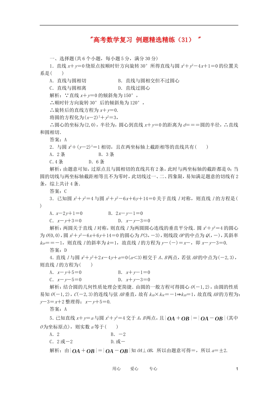 高考数学复习 例题精选精练（31） _第1页