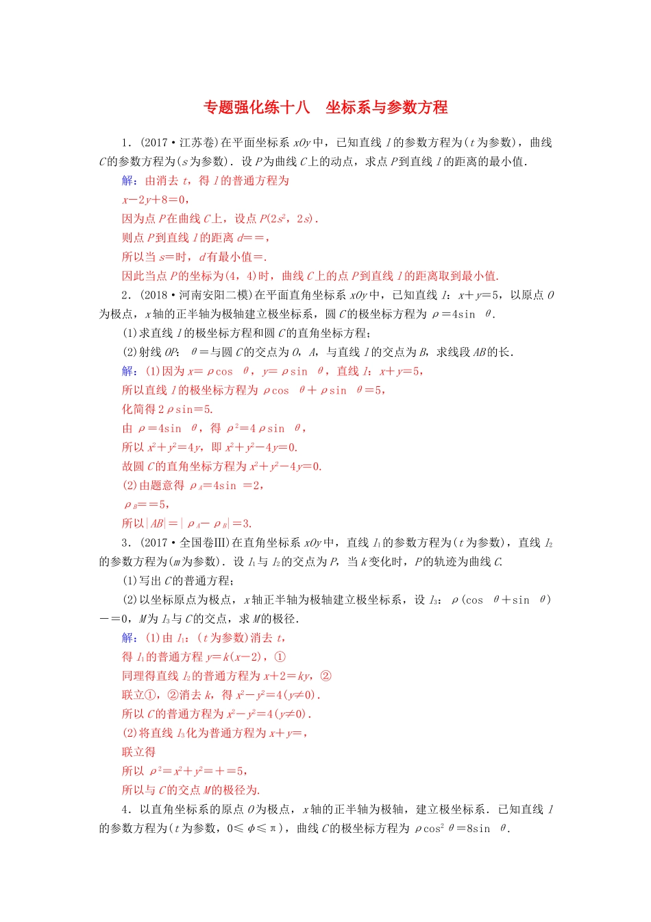 （广东专版）高考数学二轮复习 第二部分 专题七 选考4系列 专题强化练十八 坐标系与参数方程 理-人教版高三全册数学试题_第1页