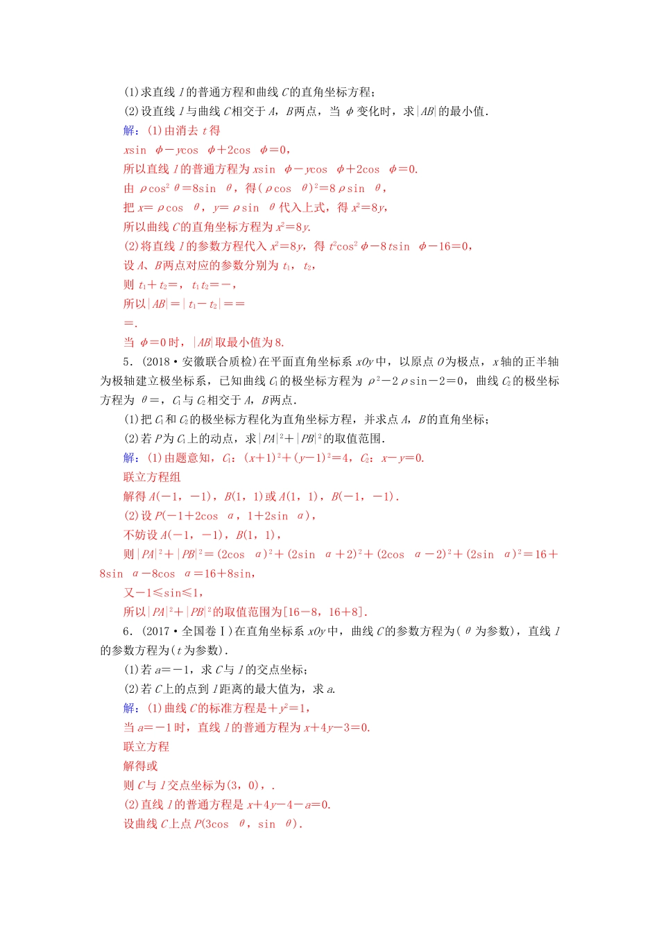 （广东专版）高考数学二轮复习 第二部分 专题七 选考4系列 专题强化练十八 坐标系与参数方程 理-人教版高三全册数学试题_第2页