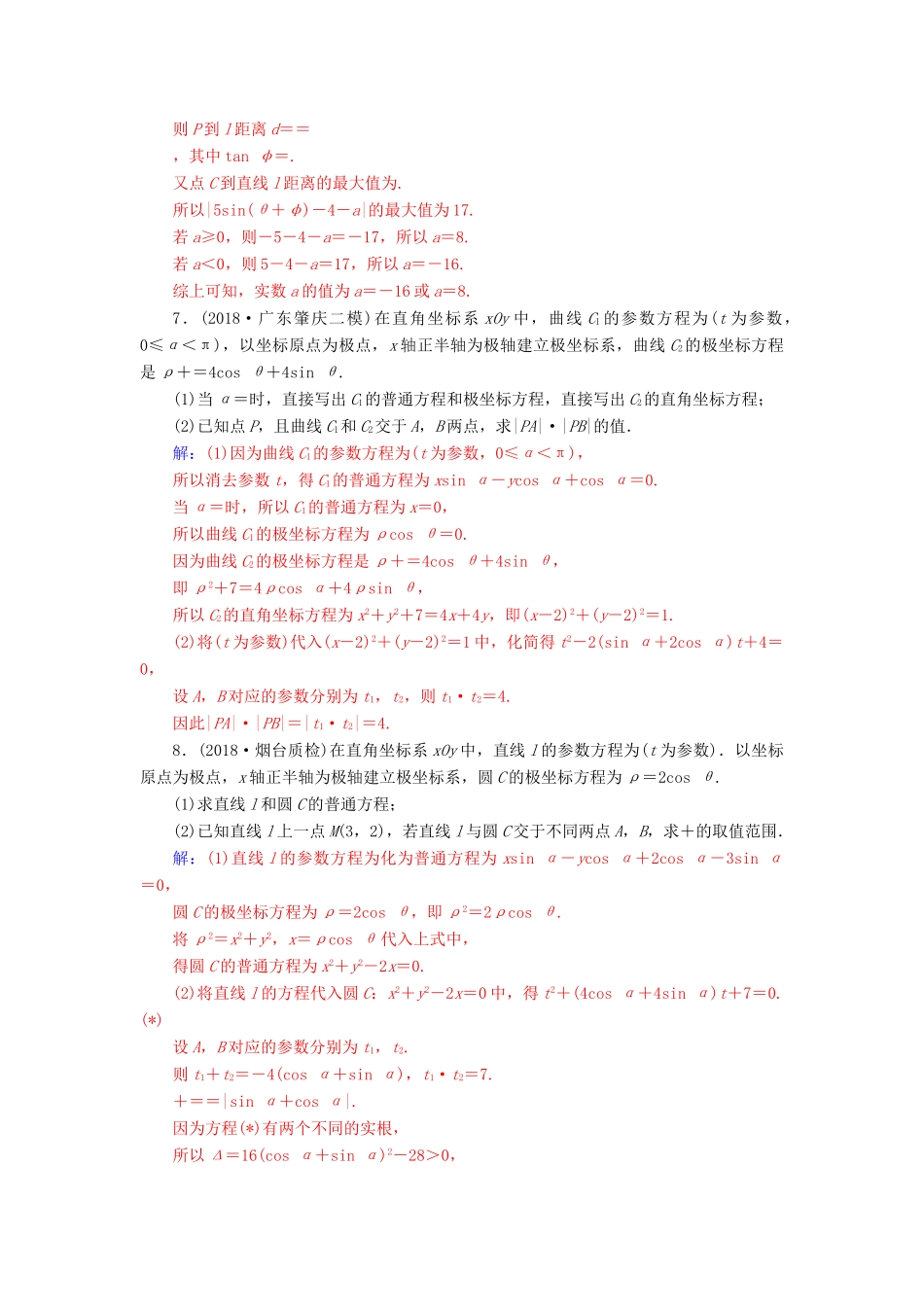 （广东专版）高考数学二轮复习 第二部分 专题七 选考4系列 专题强化练十八 坐标系与参数方程 理-人教版高三全册数学试题_第3页