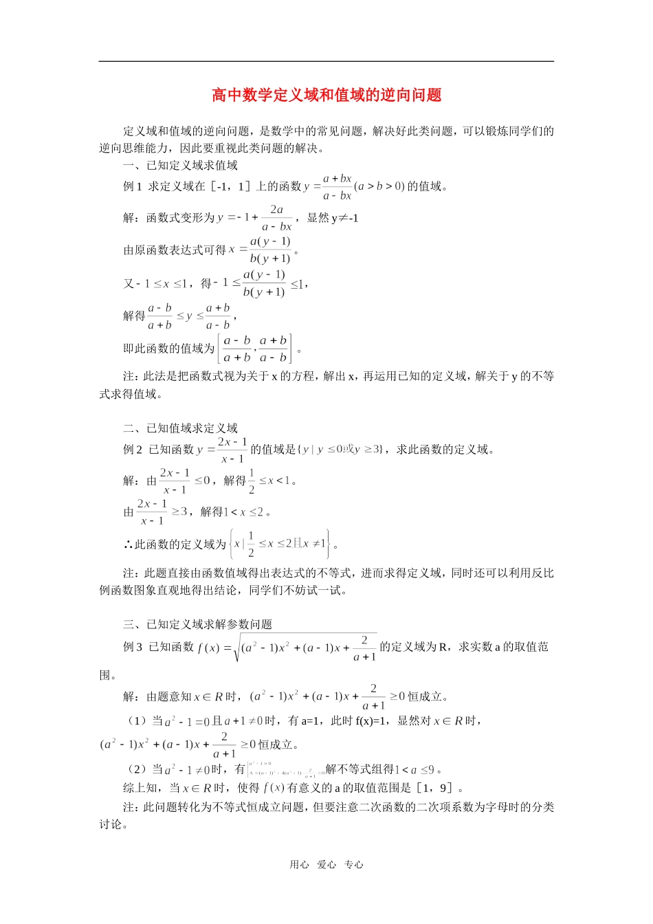 高中数学定义域和值域的逆向问题学法指导_第1页