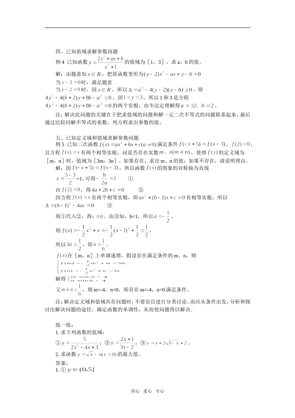 高中数学定义域和值域的逆向问题学法指导_第2页