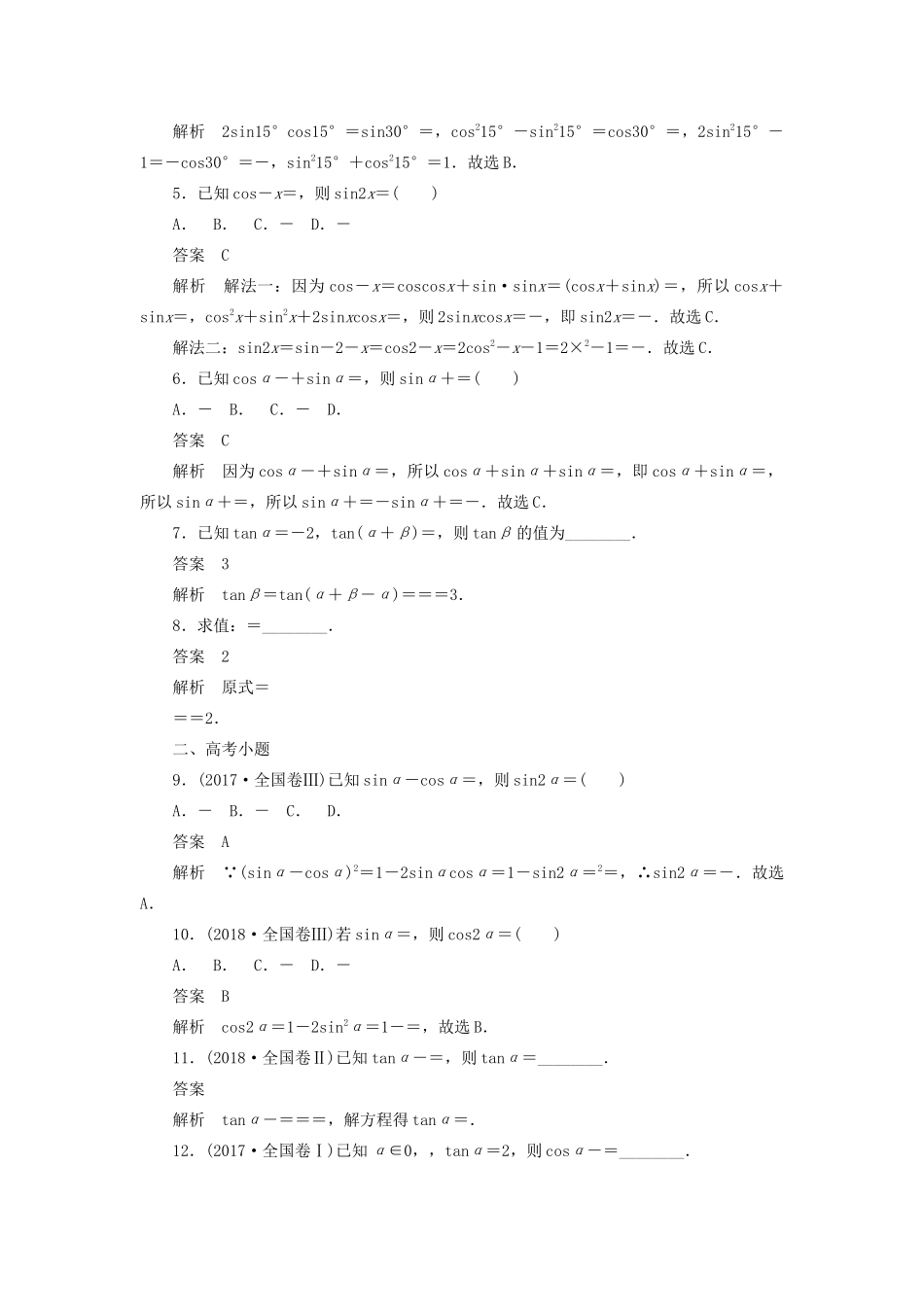 高考数学刷题首选卷 考点测试22 两角和与差的正弦 理（含解析）-人教版高三全册数学试题_第2页
