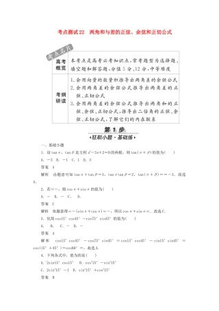 高考数学刷题首选卷 考点测试22 两角和与差的正弦 理（含解析）-人教版高三全册数学试题