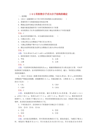 【高效攻略、逐个击破】高中化学《142有机物分子式与分子结构的确定》章节验收题 新人教版选修5