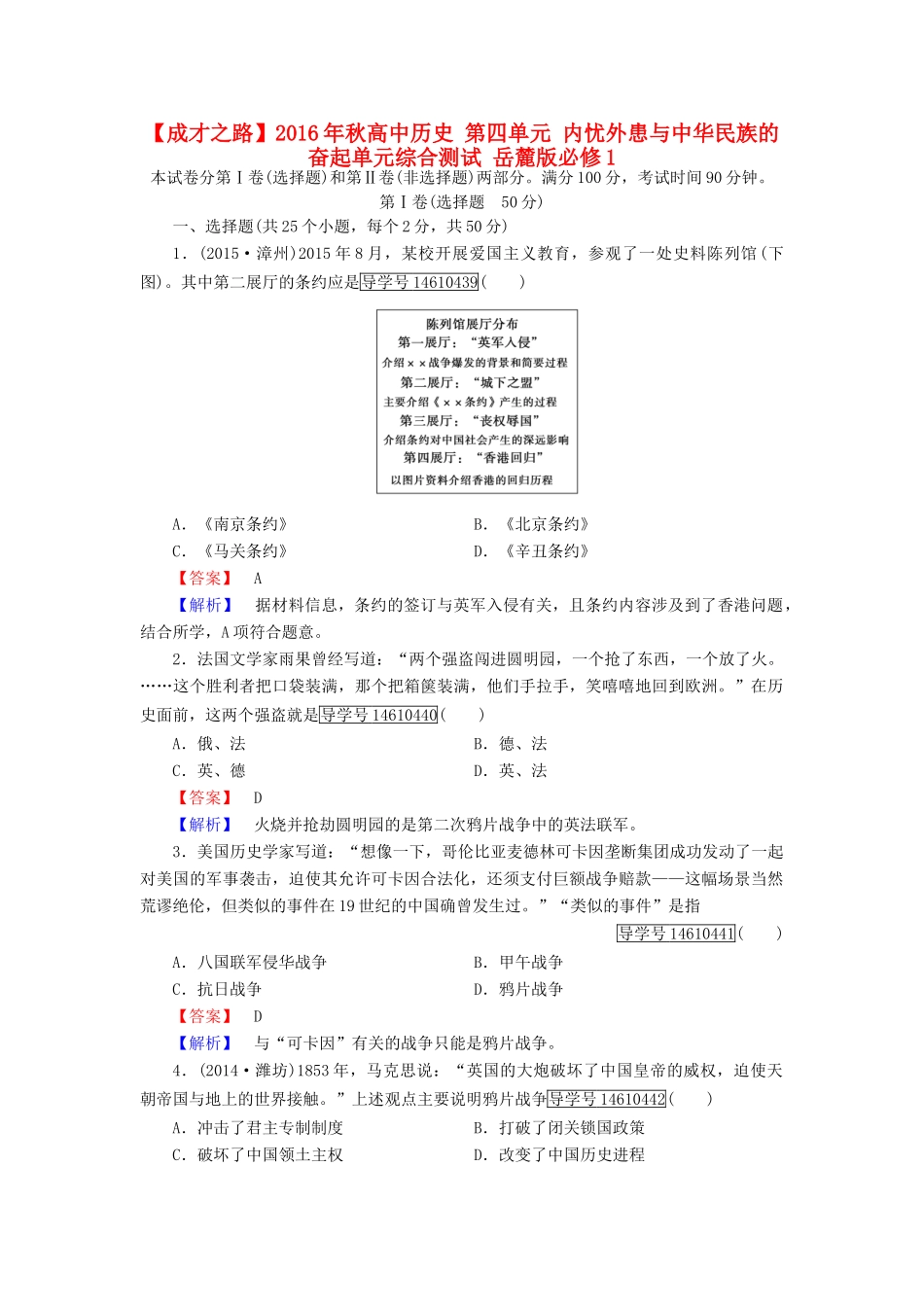 高中历史 第四单元 内忧外患与中华民族的奋起单元综合测试 岳麓版必修1-岳麓版高一必修1历史试题_第1页