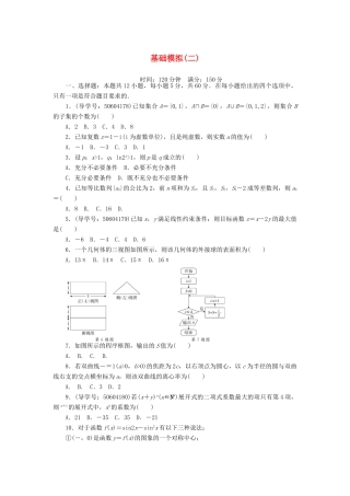 高考数学二轮复习 闯关导练 基础模拟（二）理-人教版高三全册数学试题