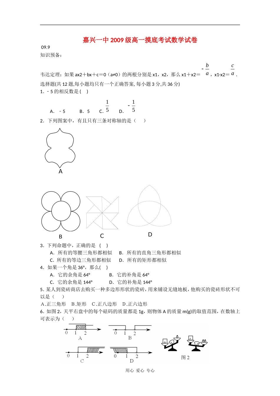 浙江省嘉兴一中09-10学年高一数学9月份摸底考试_第1页