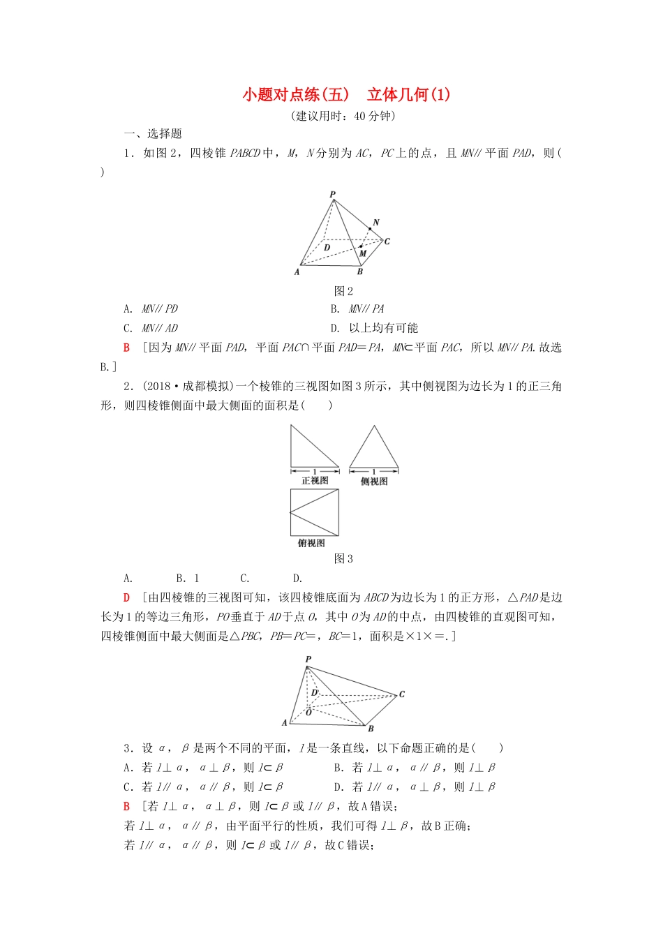 高考数学”一本“培养优选练 小题对点练5 立体几何（1）文-人教版高三全册数学试题_第1页