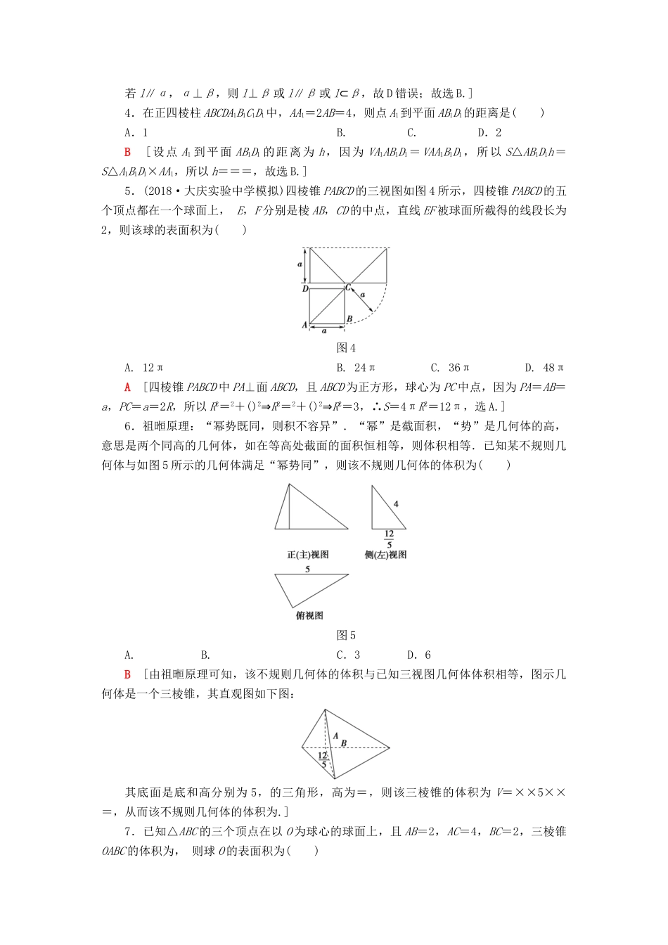 高考数学”一本“培养优选练 小题对点练5 立体几何（1）文-人教版高三全册数学试题_第2页