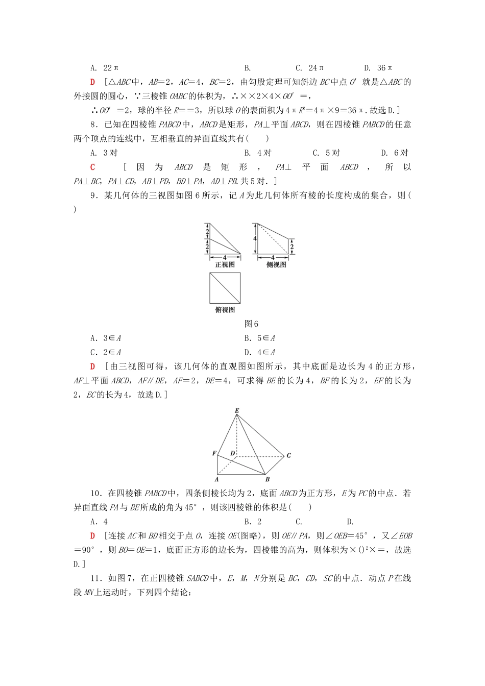 高考数学”一本“培养优选练 小题对点练5 立体几何（1）文-人教版高三全册数学试题_第3页