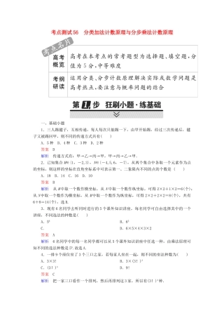 高考数学 考点通关练 第八章 概率与统计 56 分类加法计数原理与分步乘法计数原理试题 理-人教版高三全册数学试题
