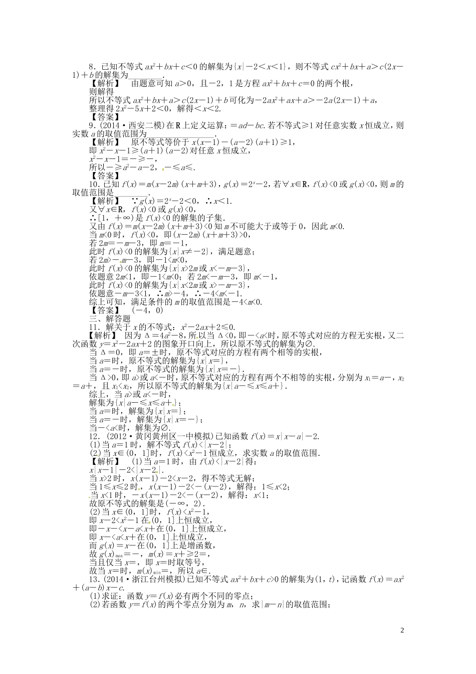 高考数学一轮复习 6.2一元二次不等式及其解法课时达标训练 文 湘教版-湘教版高三全册数学试题_第2页