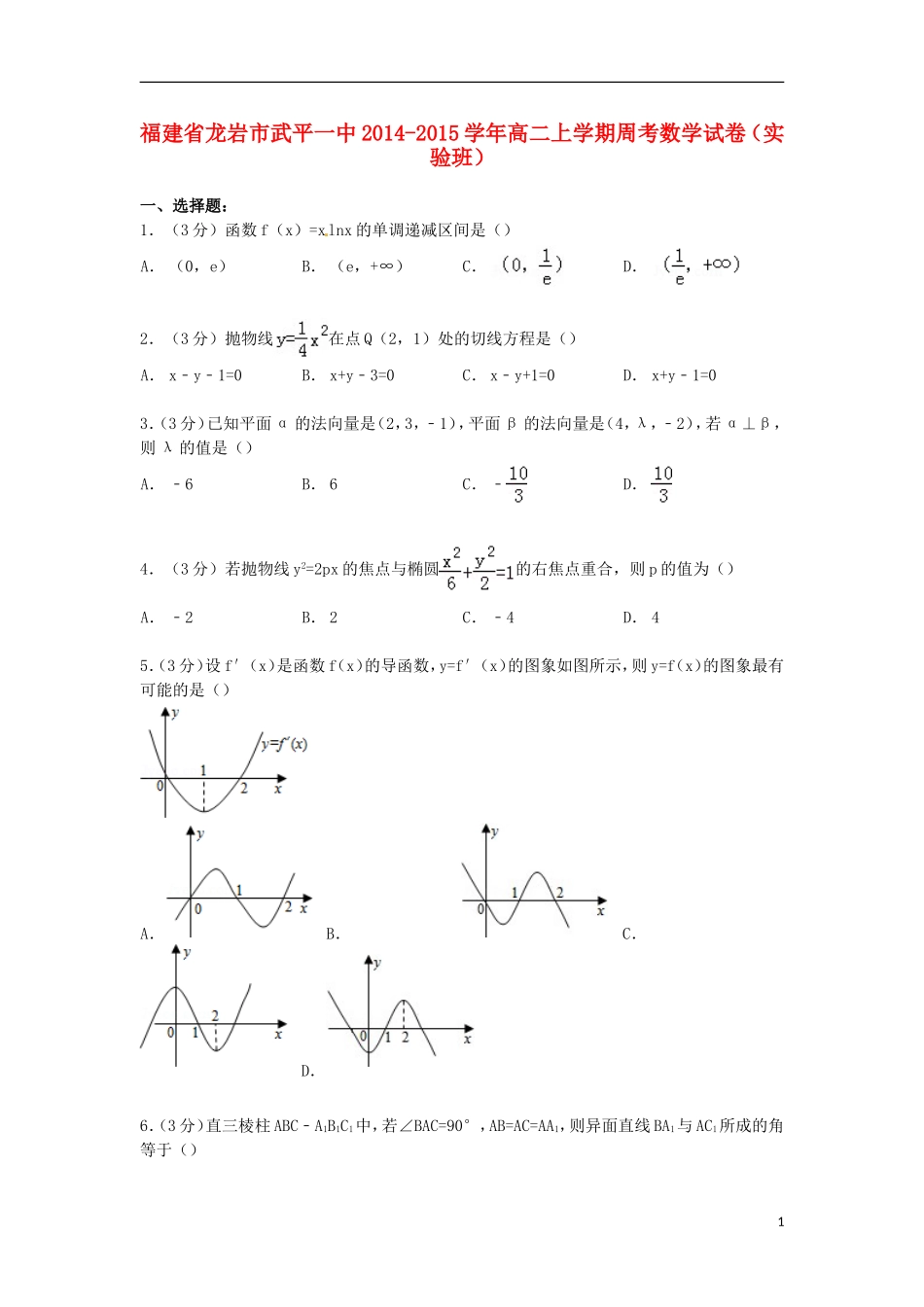 福建省龙岩市武平一中高二数学上学期周考试卷（实验班）（含解析）-人教版高二全册数学试题_第1页