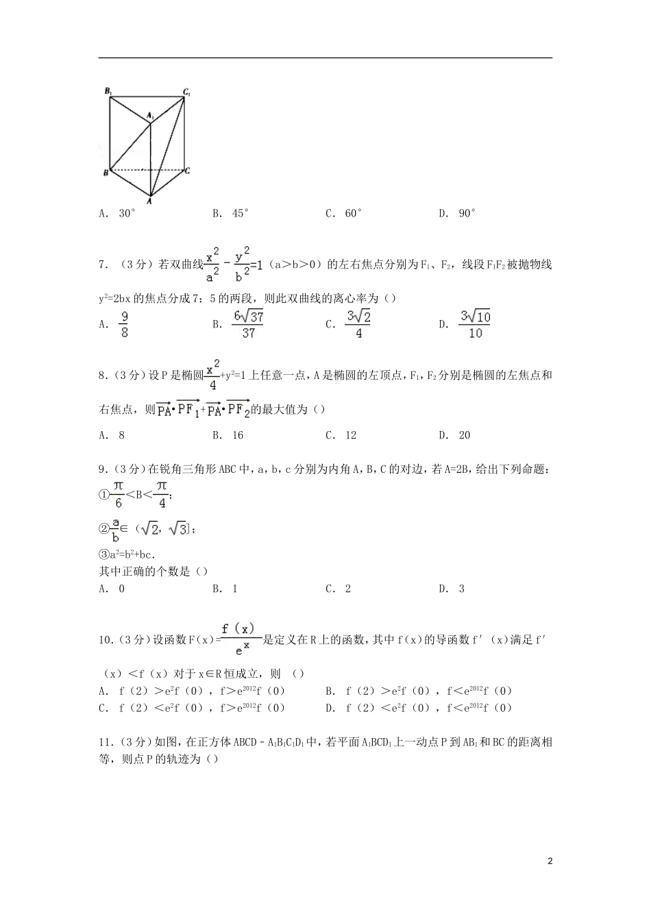 福建省龙岩市武平一中高二数学上学期周考试卷（实验班）（含解析）-人教版高二全册数学试题_第2页