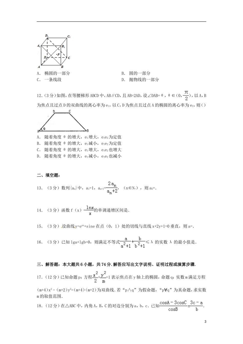 福建省龙岩市武平一中高二数学上学期周考试卷（实验班）（含解析）-人教版高二全册数学试题_第3页