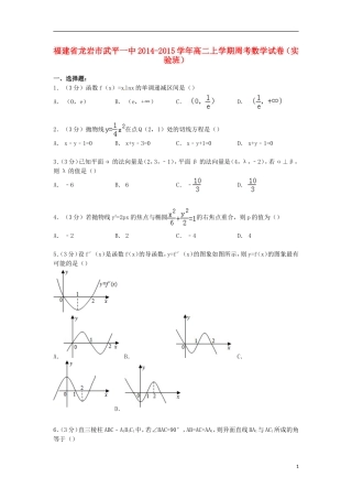 福建省龙岩市武平一中高二数学上学期周考试卷（实验班）（含解析）-人教版高二全册数学试题