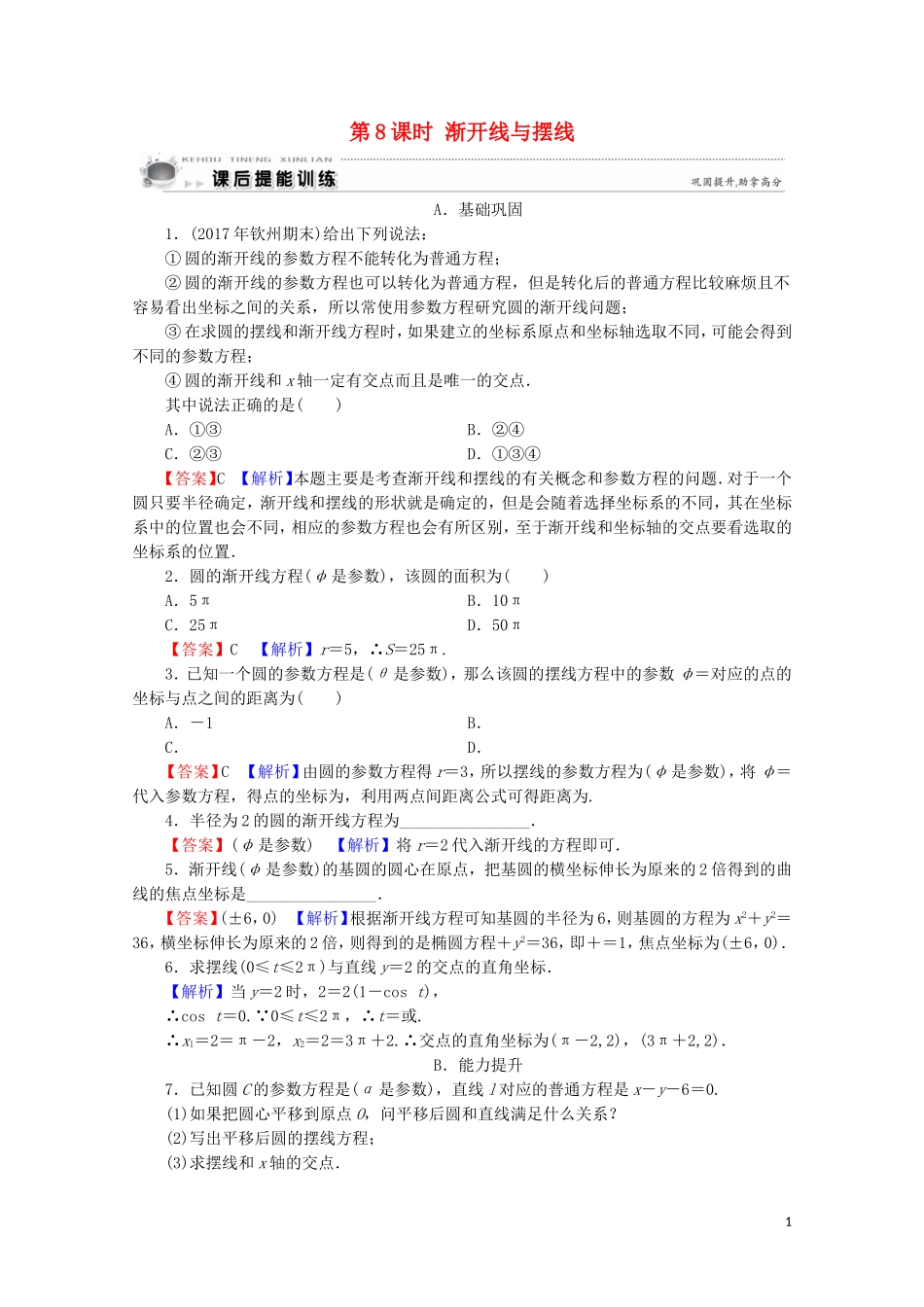 高中数学 第2讲 参数方程 第8课时 渐开线与摆线课后提能训练 新人教A版选修4-4-新人教A版高二选修4-4数学试题_第1页
