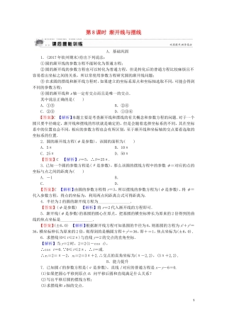 高中数学 第2讲 参数方程 第8课时 渐开线与摆线课后提能训练 新人教A版选修4-4-新人教A版高二选修4-4数学试题