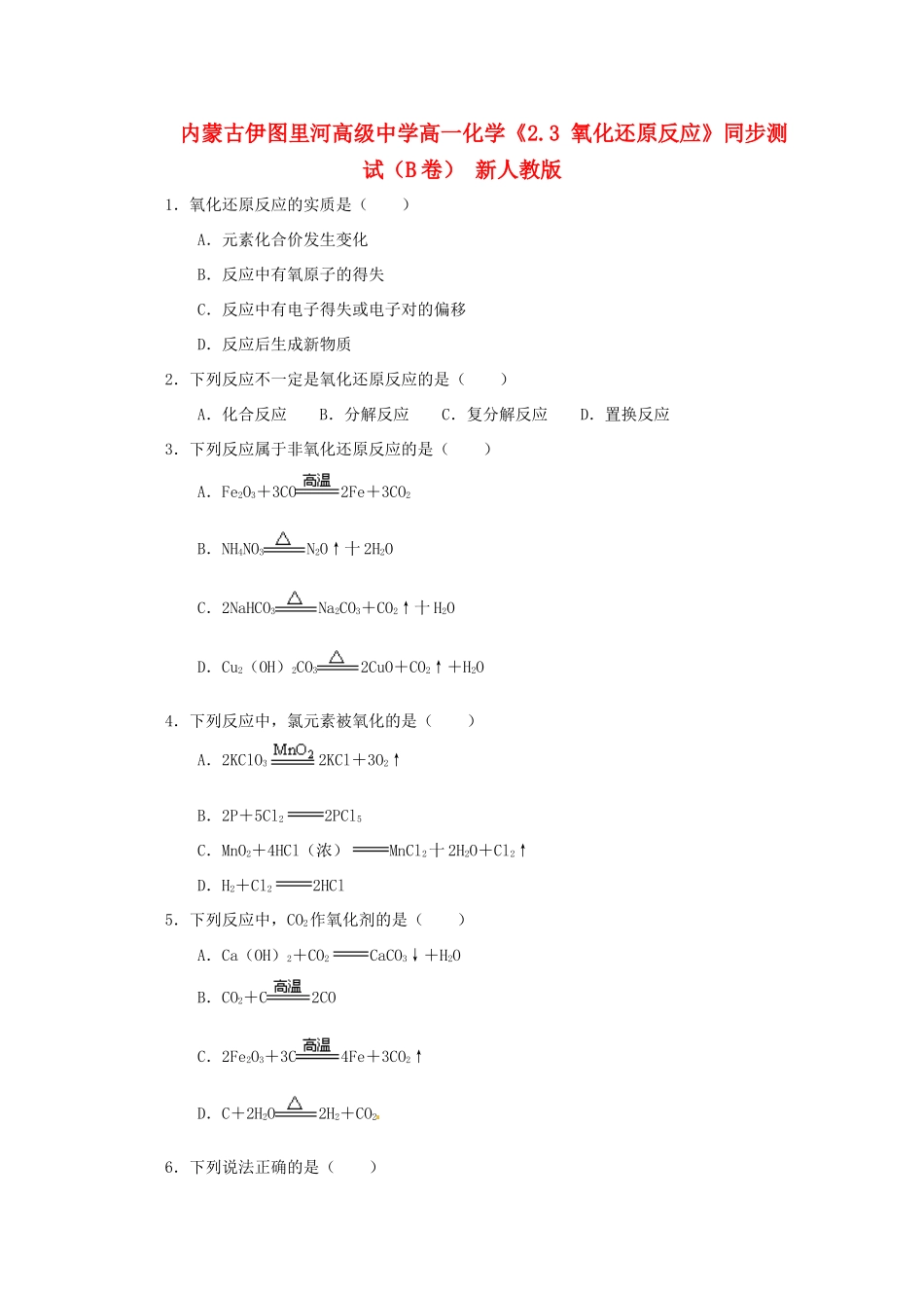 内蒙古伊图里河高级中学高一化学《2.3 氧化还原反应》同步测试（B卷） 新人教版_第1页