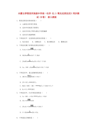 内蒙古伊图里河高级中学高一化学《2.3 氧化还原反应》同步测试（B卷） 新人教版